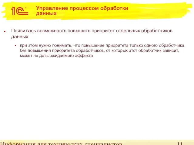 Информация для технических специалистов Управление процессом обработки данных Появилась возможность повышать