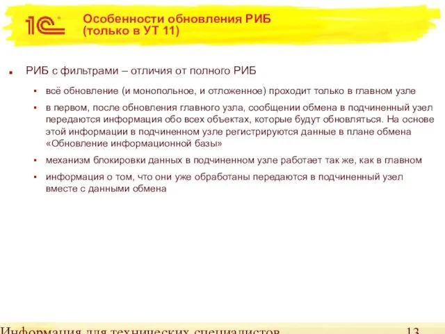 Информация для технических специалистов Особенности обновления РИБ (только в УТ 11)