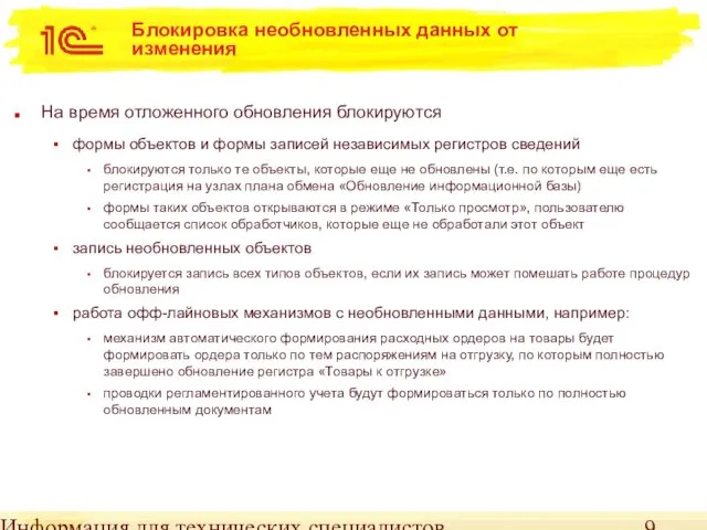 Информация для технических специалистов Блокировка необновленных данных от изменения На время