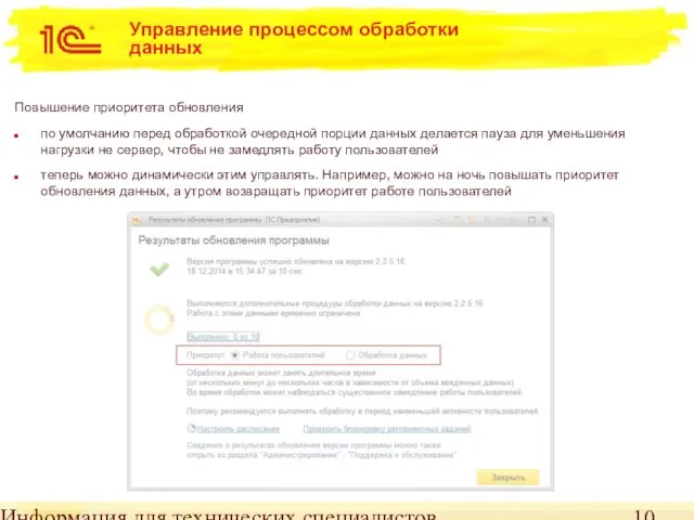 Информация для технических специалистов Управление процессом обработки данных Повышение приоритета обновления