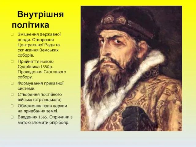 Внутрішня політика Зміцнення державної влади. Створення Центральної Ради та скликання Земських