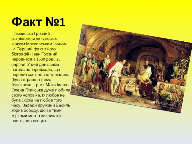 Факт №1 Прізвисько Грозний закріпилося за великим князем Московським Іваном IV.