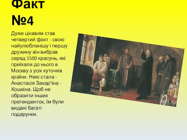 Факт №4 Дуже цікавим став четвертий факт - свою найулюбленішу і