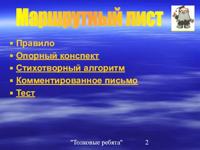 "Толковые ребята" Правило Опорный конспект Стихотворный алгоритм Комментированное письмо Тест Маршрутный лист