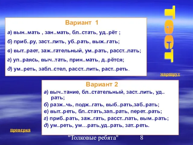 "Толковые ребята" Вариант 2 а) выч..тание, бл..стательный, заст..лить, уд..рать; б) разж..чь,