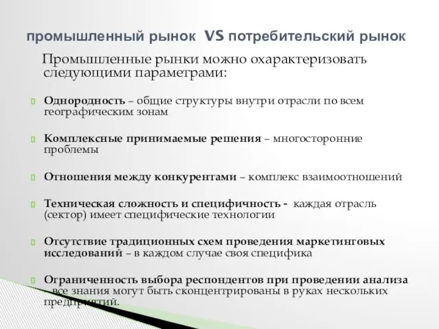 Промышленные рынки можно охарактеризовать следующими параметрами: Однородность – общие структуры внутри