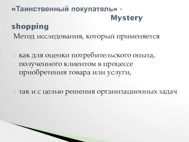 Метод исследования, который применяется как для оценки потребительского опыта, полученного клиентом