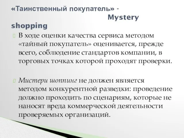 В ходе оценки качества сервиса методом «тайный покупатель» оценивается, прежде всего,