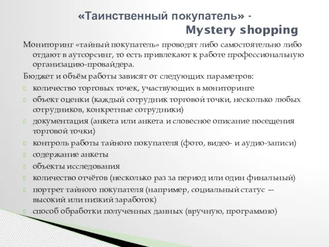 Мониторинг «тайный покупатель» проводят либо самостоятельно либо отдают в аутсорсинг, то