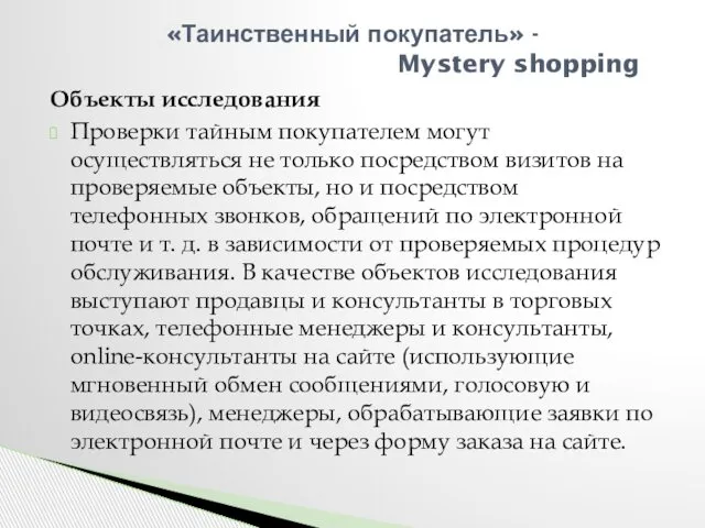 Объекты исследования Проверки тайным покупателем могут осуществляться не только посредством визитов