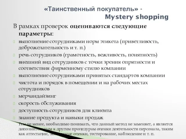 В рамках проверок оцениваются следующие параметры: выполнение сотрудниками норм этикета (приветливость,