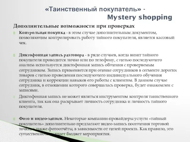 Дополнительные возможности при проверках Контрольная покупка - в этом случае дополнительным