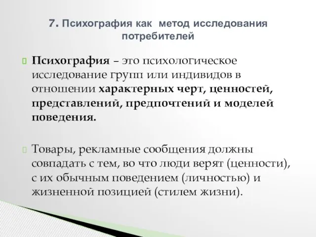 Психография – это психологическое исследование групп или индивидов в отношении характерных