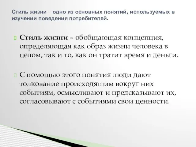 Стиль жизни – обобщающая концепция, определяющая как образ жизни человека в