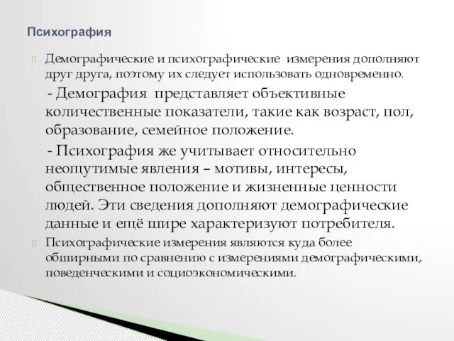 Демографические и психографические измерения дополняют друг друга, поэтому их следует использовать