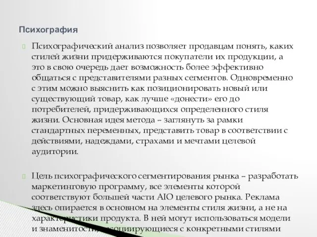 Психографический анализ позволяет продавцам понять, каких стилей жизни придерживаются покупатели их