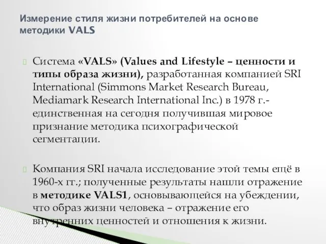 Cистема «VALS» (Values and Lifestyle – ценности и типы образа жизни),