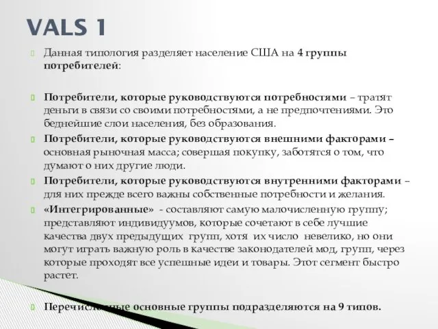 Данная типология разделяет население США на 4 группы потребителей: Потребители, которые