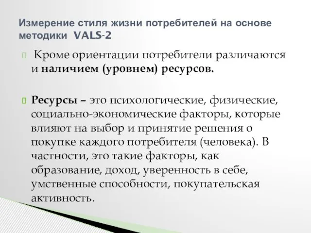 Кроме ориентации потребители различаются и наличием (уровнем) ресурсов. Ресурсы – это