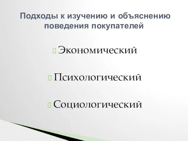 Экономический Психологический Социологический Подходы к изучению и объяснению поведения покупателей