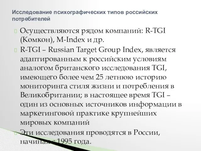 Осуществляются рядом компаний: R-TGI (Комкон), M-Index и др. R-TGI – Russian