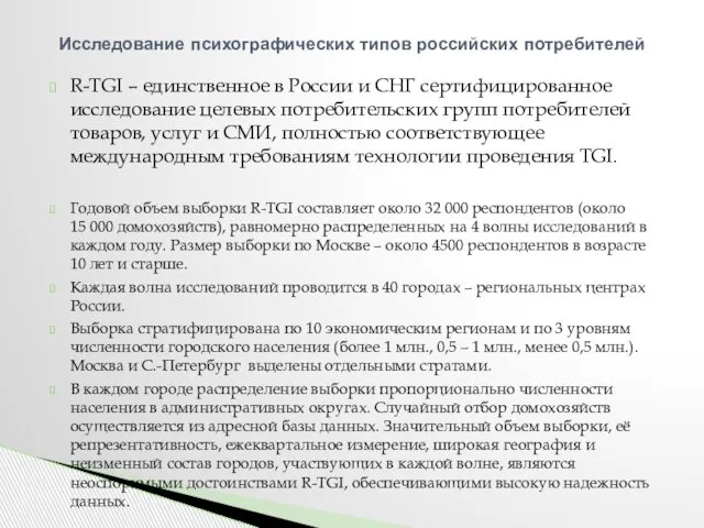 R-TGI – единственное в России и СНГ сертифицированное исследование целевых потребительских