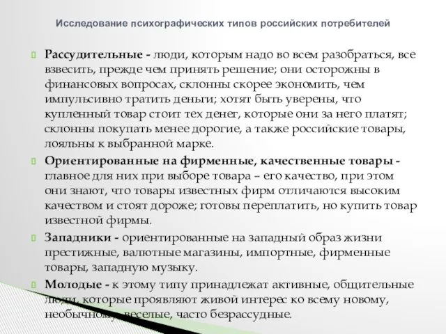 Рассудительные - люди, которым надо во всем разобраться, все взвесить, прежде