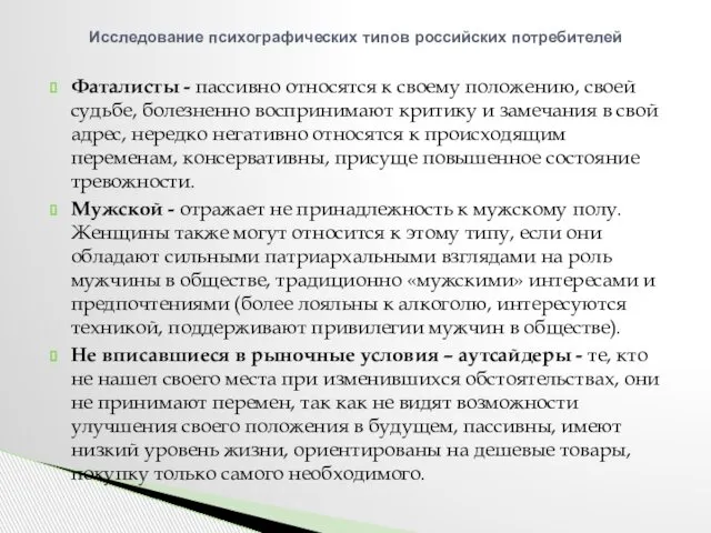 Фаталисты - пассивно относятся к своему положению, своей судьбе, болезненно воспринимают