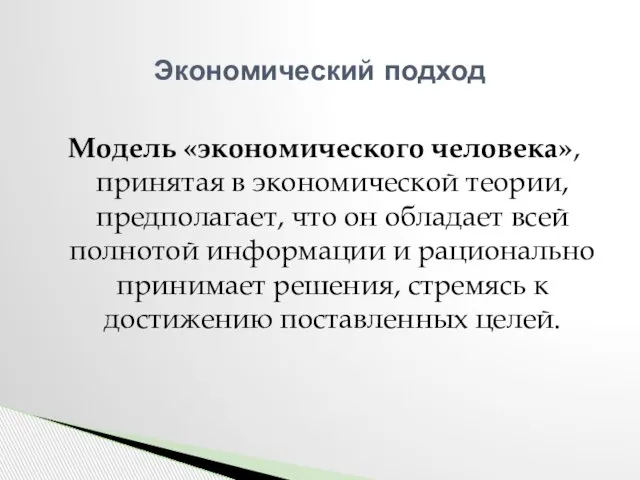 Модель «экономического человека», принятая в экономической теории, предполагает, что он обладает