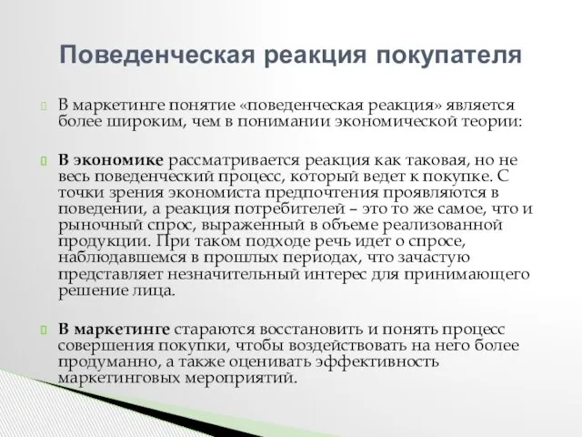 В маркетинге понятие «поведенческая реакция» является более широким, чем в понимании