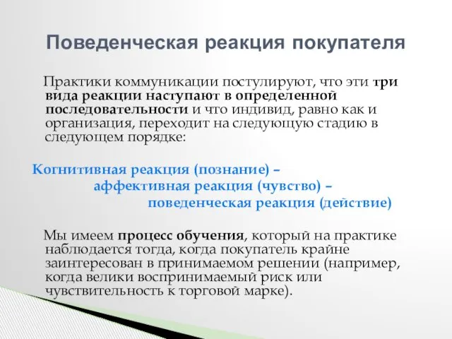 Практики коммуникации постулируют, что эти три вида реакции наступают в определенной