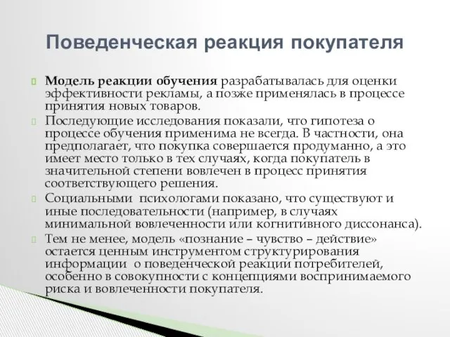 Модель реакции обучения разрабатывалась для оценки эффективности рекламы, а позже применялась