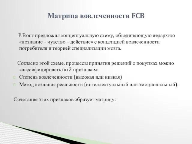 Р.Вонг предложил концептуальную схему, объединяющую иерархию «познание – чувство – действие»