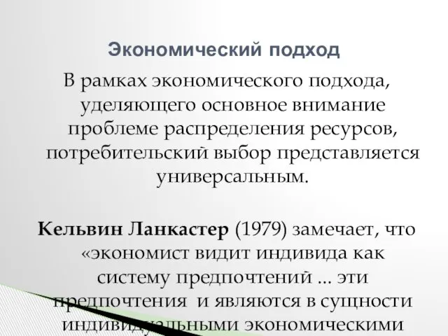 В рамках экономического подхода, уделяющего основное внимание проблеме распределения ресурсов, потребительский