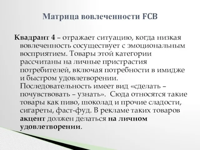 Квадрант 4 – отражает ситуацию, когда низкая вовлеченность сосуществует с эмоциональным