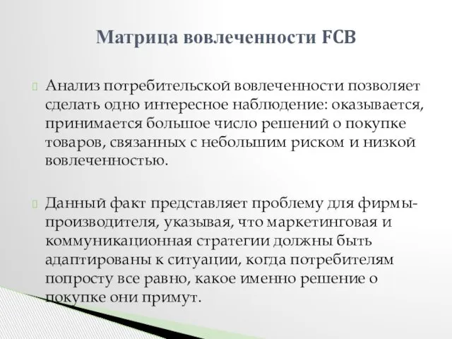 Анализ потребительской вовлеченности позволяет сделать одно интересное наблюдение: оказывается, принимается большое