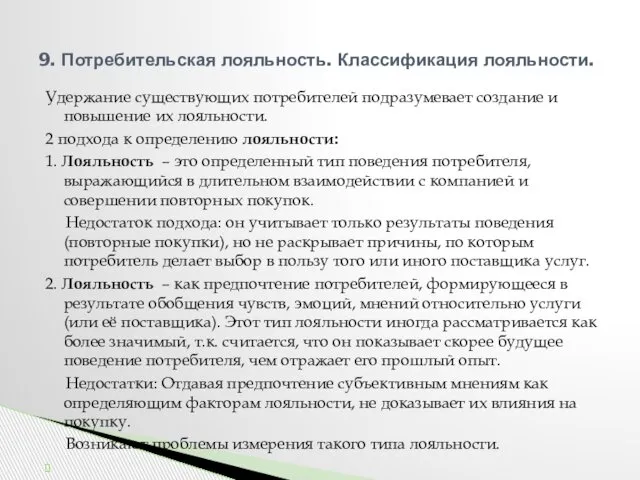 Удержание существующих потребителей подразумевает создание и повышение их лояльности. 2 подхода