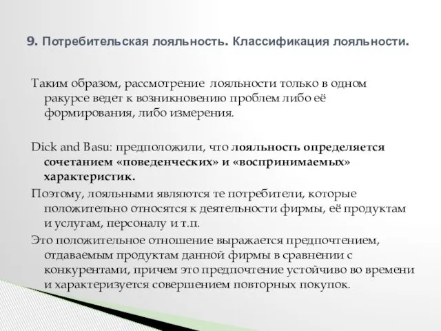 Таким образом, рассмотрение лояльности только в одном ракурсе ведет к возникновению