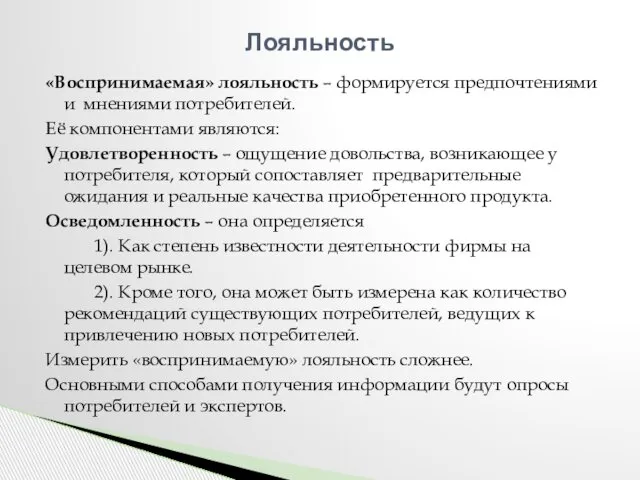 «Воспринимаемая» лояльность – формируется предпочтениями и мнениями потребителей. Её компонентами являются: