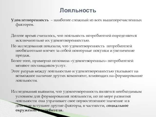 Удовлетворенность – наиболее сложный из всех вышеперечисленных факторов. Долгое время считалось,