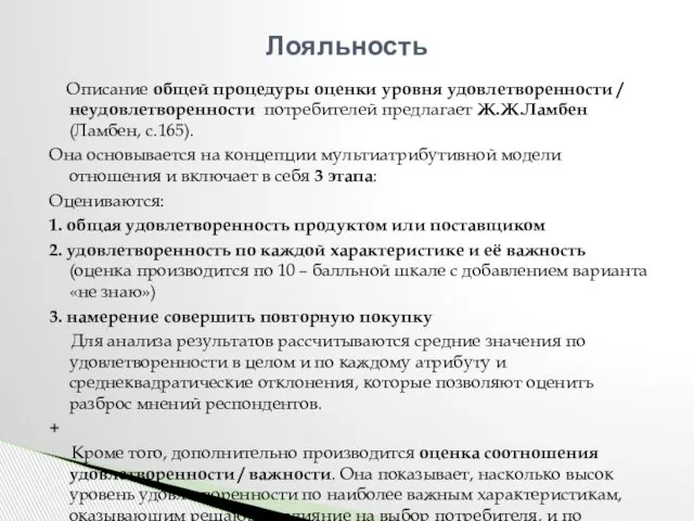 Описание общей процедуры оценки уровня удовлетворенности / неудовлетворенности потребителей предлагает Ж.Ж.Ламбен