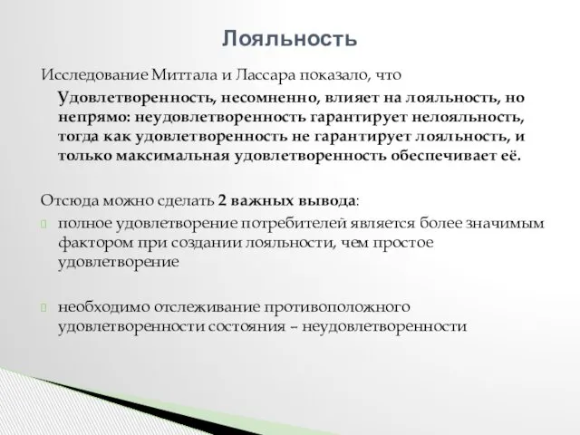 Исследование Миттала и Лассара показало, что Удовлетворенность, несомненно, влияет на лояльность,