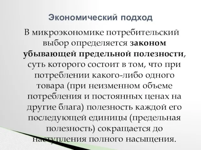 В микроэкономике потребительский выбор определяется законом убывающей предельной полезности, суть которого