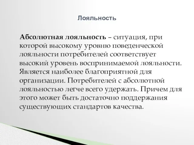 Абсолютная лояльность – ситуация, при которой высокому уровню поведенческой лояльности потребителей