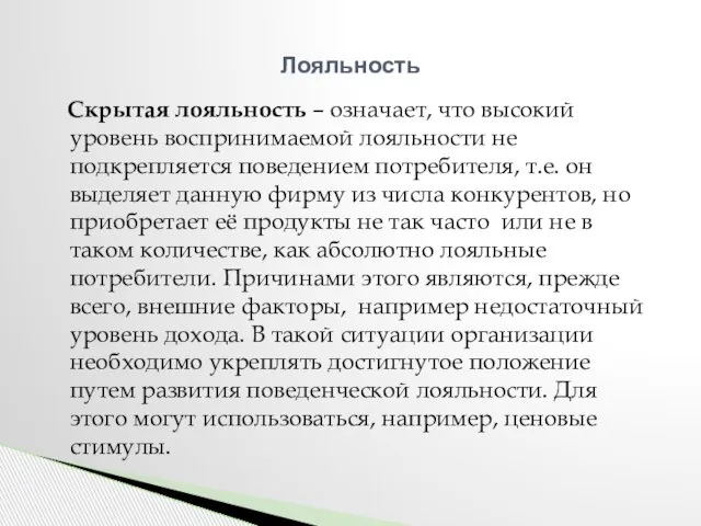 Скрытая лояльность – означает, что высокий уровень воспринимаемой лояльности не подкрепляется