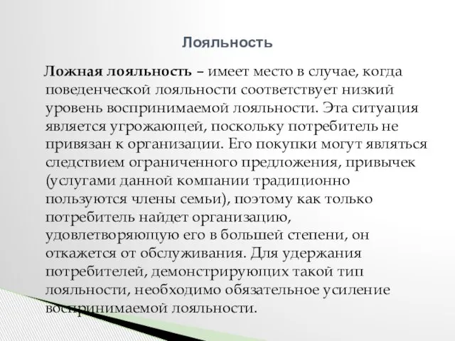 Ложная лояльность – имеет место в случае, когда поведенческой лояльности соответствует