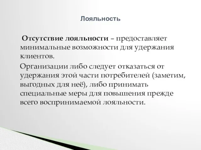 Отсутствие лояльности – предоставляет минимальные возможности для удержания клиентов. Организации либо