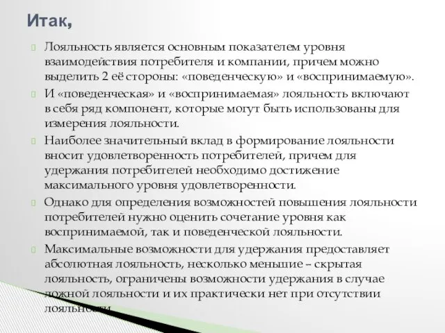 Лояльность является основным показателем уровня взаимодействия потребителя и компании, причем можно