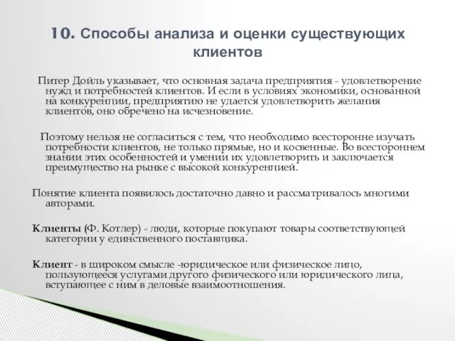 Питер Дойль указывает, что основная задача предприятия - удовлетворение нужд и