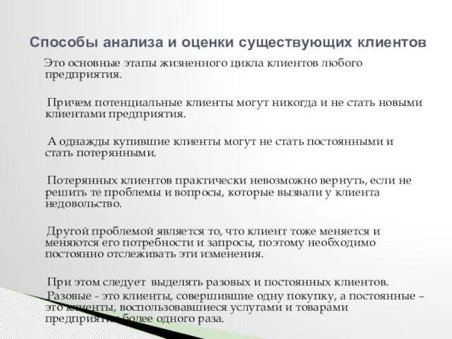 Это основные этапы жизненного цикла клиентов любого предприятия. Причем потенциальные клиенты